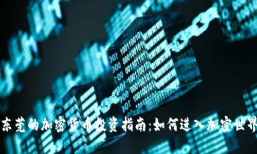 东莞的加密货币投资指南：如何进入加密世界