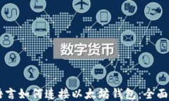 易语言如何连接以太坊钱包：全面指南