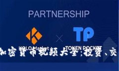 2023年最新加密货币视频大全：投资、交易与技术