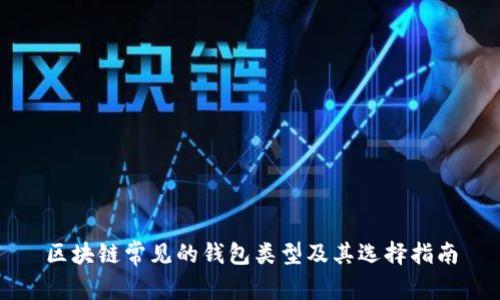 区块链常见的钱包类型及其选择指南