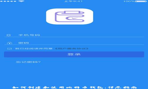 
如何创建和使用比特币钱包：详尽指南