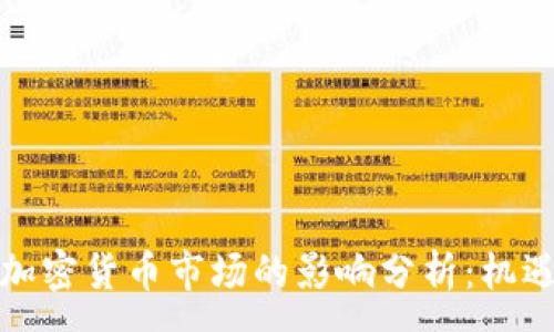 :
加息对加密货币市场的影响分析：机遇与挑战