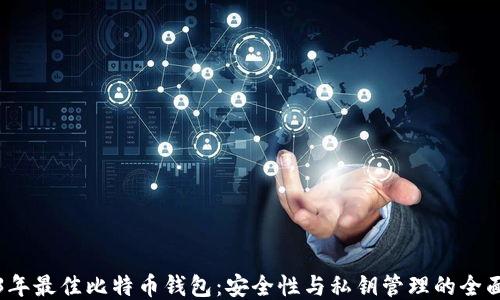 
2023年最佳比特币钱包：安全性与私钥管理的全面指南