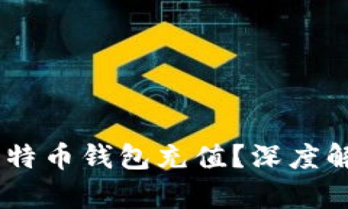 WMZ能否给比特币钱包充值？深度解析与实用指南