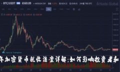 2023年加密货币税收法案详解：如何影响投资者和