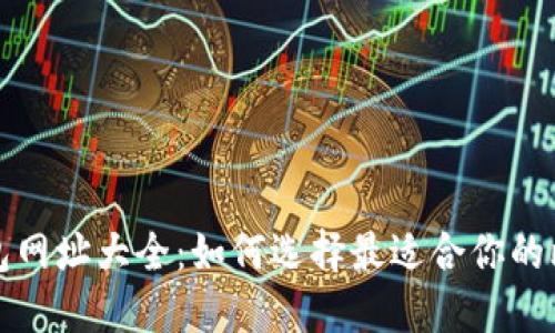 比特币钱包网址大全：如何选择最适合你的比特币钱包