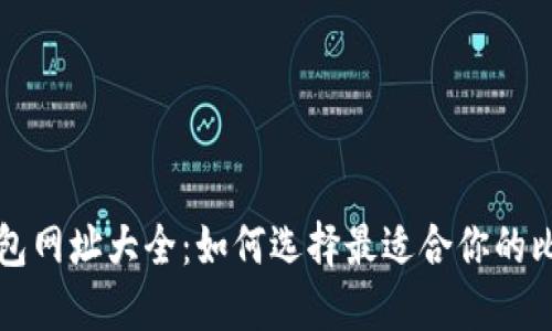 比特币钱包网址大全：如何选择最适合你的比特币钱包