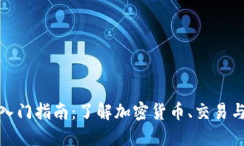 加密货币入门指南：了解加密货币、交易与安全策略