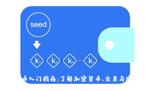 加密货币入门指南：了解加密货币、交易与安全策略