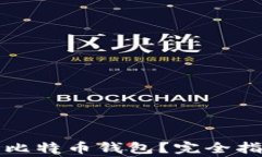 如何安全删除比特币钱包？完全指南与注意事项