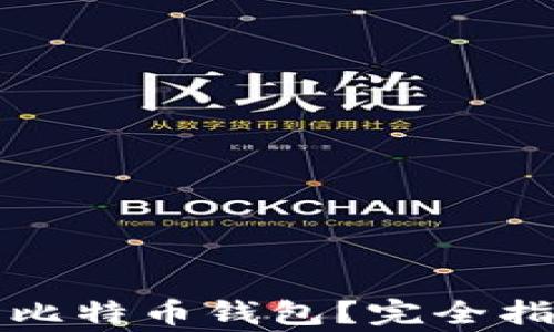 
如何安全删除比特币钱包？完全指南与注意事项