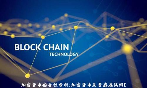 
加密货币安全性分析：加密货币是否存在漏洞？