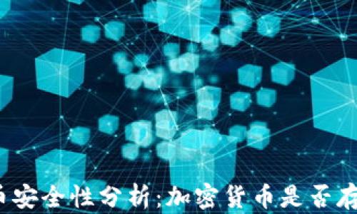 
加密货币安全性分析：加密货币是否存在漏洞？