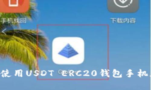 如何下载和使用USDT ERC20钱包手机版：全面指南