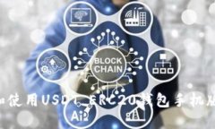 如何下载和使用USDT ERC20钱包手机版：全面指南