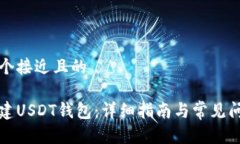 思考一个接近且的如何创建USDT钱包：详细指南与