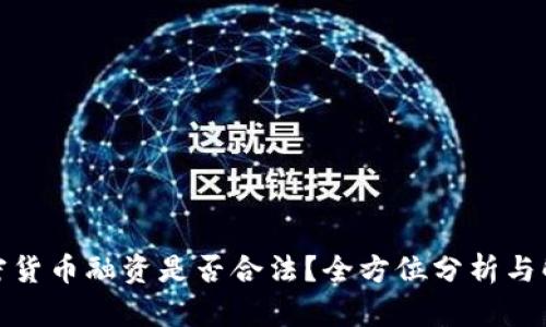 加密货币融资是否合法？全方位分析与解答