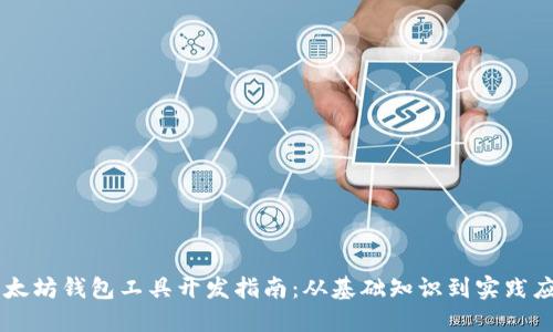 以太坊钱包工具开发指南：从基础知识到实践应用