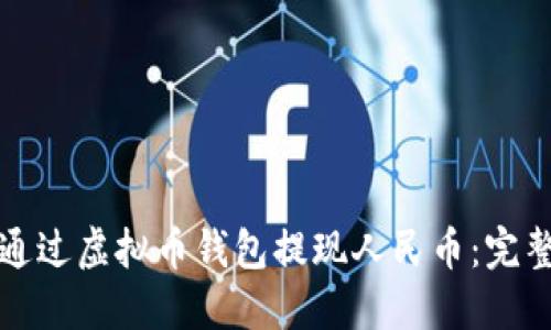 如何通过虚拟币钱包提现人民币：完整指南