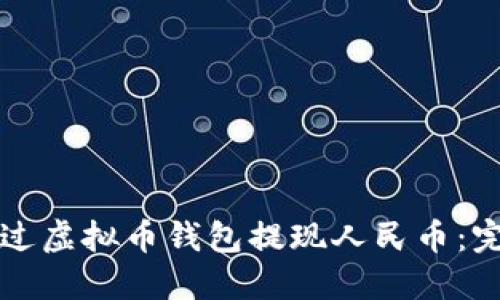如何通过虚拟币钱包提现人民币：完整指南