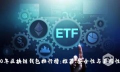 2020年区块链钱包排行榜：推荐、安全性与易用性