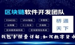 Coinbase钱包手续费详解：如何数字货币交易成本