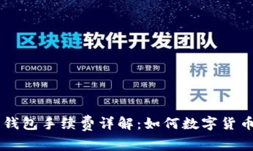 Coinbase钱包手续费详解:如何数字货币交易成本