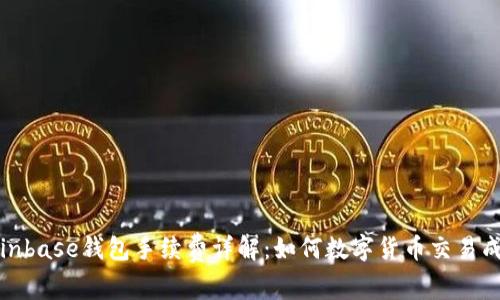 Coinbase钱包手续费详解：如何数字货币交易成本