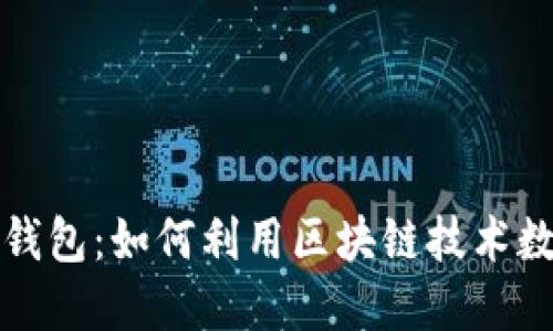 区块链营销钱包：如何利用区块链技术数字营销策略