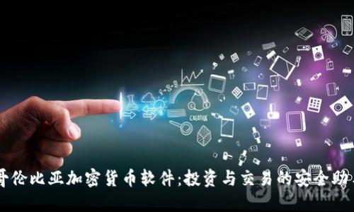 哥伦比亚加密货币软件：投资与交易的安全助手
