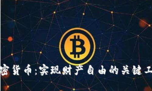 加密货币：实现财产自由的关键工具