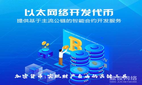 加密货币：实现财产自由的关键工具