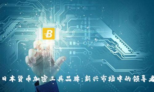 日本货币加密工具品牌：新兴市场中的领导者
