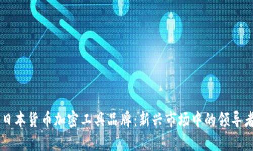 日本货币加密工具品牌：新兴市场中的领导者