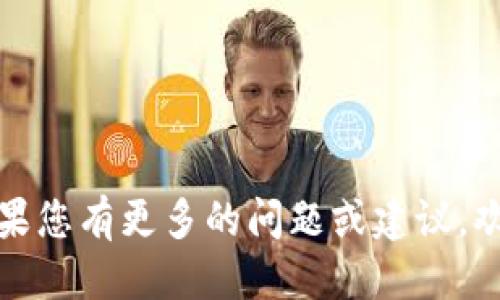   以太坊钱包升级与发行指南：提升安全性与功能性 / 

 guanjianci 以太坊, 钱包升级, 发行, 安全性 /guanjianci 

### 内容主体大纲

1. **引言**
    - 简介以太坊及其钱包的作用
    - 升级与发行的重要性

2. **以太坊钱包的基本概念**
    - 什么是以太坊钱包
    - 钱包的类型（冷热钱包、硬件钱包、软件钱包等）

3. **以太坊钱包升级的必要性**
    - 安全性更新
    - 功能增强
    - 用户体验改善

4. **如何进行以太坊钱包的升级**
    - 备份现有钱包
    - 选择合适的升级方式
    - 实施钱包升级的步骤

5. **以太坊钱包的发行过程**
    - 发布钱包的前期准备
    - 智能合约的创建与部署
    - 钱包的市场推广策略

6. **以太坊钱包的安全性考虑**
    - 在钱包升级与发行时需要注意的安全风险
    - 如何保护私钥与助记词
    - 社区安全建议

7. **未来的以太坊钱包发展趋势**
    - 可能的技术进步
    - 用户需求变化
    - 合规性与法律考量

8. **常见问题解答**
    - 收集与回答用户在钱包升级与发行过程中的常见问题

---

### 引言

以太坊（Ethereum）是一个开源的区块链平台，广受欢迎，其上的智能合约和去中心化应用（DApp）吸引了全球开发者。而作为与用户资产直接相关的工具，以太坊钱包则显得尤为重要。本文将深入探讨以太坊钱包的升级与发行过程，从而帮助用户提升钱包的安全性与功能性。

### 以太坊钱包的基本概念

什么是以太坊钱包
以太坊钱包是用来存储、管理和交易以太币（ETH）及其他基于以太坊的代币的工具。它不仅可以存储公钥和私钥，还可以与以太坊网络进行交互。

钱包的类型
以太坊钱包主要有以下几种类型：
ul
    listrong热钱包/strong：联网的钱包，方便交易，但安全性较低。/li
    listrong冷钱包/strong：离线钱包，更加安全，适合长期存储。/li
    listrong硬件钱包/strong：专为存储加密货币而设计的设备，安全性高。/li
    listrong软件钱包/strong：可以通过电脑或手机应用程序进行管理，使用便捷。/li
/ul

### 以太坊钱包升级的必要性

安全性更新
随着技术的发展，新的安全威胁不断出现。定期升级钱包能有效修复已知漏洞，强化安全防护，保护用户资产不被盗取。

功能增强
通过升级，钱包可以集成更多功能，如更好的用户界面、更多的代币支持、更高的交易速度等，提高用户使用体验。

用户体验改善
持续的改进和用户反馈使钱包更加易用，提升用户满意度，吸引更多用户使用。

### 如何进行以太坊钱包的升级

备份现有钱包
在进行任何升级之前，务必要对现有钱包进行备份，确保数据不会丢失。备份通常包括导出私钥和助记词。

选择合适的升级方式
可以选择手动升级或使用钱包提供的自动升级功能。根据平台的不同，具体的步骤可能会有所不同。

实施钱包升级的步骤
步骤通常包括下载最新版本的钱包软件、安装和配置，以及恢复备份数据。确保在升级过程中遵循官方的指南，以避免不必要的错误。

### 以太坊钱包的发行过程

发布钱包的前期准备
在发布以太坊钱包之前，需要进行大量的市场调研、技术评估和团队建设，确保钱包的功能与市场需求匹配。

智能合约的创建与部署
以太坊钱包需要依托智能合约进行资产管理，因此要先设计和部署智能合约，再将其整合到钱包中。

钱包的市场推广策略
发布后，需要制定有效的市场推广策略，以提升产品的知名度与使用率，包括线上广告、社交媒体宣传及社区互动等。

### 以太坊钱包的安全性考虑

安全风险因素
在钱包升级与发行过程中，安全性是一个不可忽视的问题，包括黑客攻击、用户操作失误等。因此需采用多重安全机制，如双重认证。

保护私钥与助记词
私钥与助记词是用户访问钱包的关键，需妥善保管，不应与他人分享，也不应存储于在线设备中。

社区安全建议
通常，开发者和社区会提供安全策略和建议，用户应该时常关注这些信息，以提高自身与资产的安全性。

### 未来的以太坊钱包发展趋势

可能的技术进步
未来的以太坊钱包可能会集成AI技术，提供更智能化的交易分析与建议，提升用户的操作效率。

用户需求变化
随着用户对加密货币的了解加深，对钱包的功能需求将更加多样化，钱包开发者需要不断适应与创新。

合规性与法律考量
随着加密货币市场的迅速发展，合规性将成为钱包发行的重要考量因素，开发团队需重视相关法律法规，以避免法律风险。

### 常见问题解答

1. 如何确保以太坊钱包的安全性？
确保钱包安全的方式包括：使用复杂的密码、启用双重验证、定期更新软件、保持助记词和私钥的私密。

2. 如果更新钱包后数据丢失怎么办？
如果在更新后发现数据丢失，可以通过备份的数据进行恢复。如果没有备份，大部分情况下是无法恢复的，因此备份非常重要。

3. 可以在不同设备上使用同一以太坊钱包吗？
是的，许多以太坊钱包支持跨设备使用，只需在每个设备上安装相应的软件并导入备份的私钥或助记词即可。

4. 如何选择合适的钱包类型？
选择钱包类型应基于用户的需求，例如，如果频繁交易，可以选择热钱包；如果长期保存资产，冷钱包或硬件钱包更为合适。

5. 钱包升级过程中需要注意哪些事项？
在钱包升级时，需备份数据、确认网络连接安全、使用官方提供的升级工具以避免恶意软件。

6. 未来以太坊钱包的趋势是什么？
未来钱包可能会变得更加智能化、便捷化，同时在合规性方面也会有更多要求，用户需保持关注行业发展。

---

通过以上内容的详细探讨，希望能为读者提供关于以太坊钱包升级与发行的全面理解，并帮助用户做出更为明智的决策。如果您有更多的问题或建议，欢迎参与讨论！