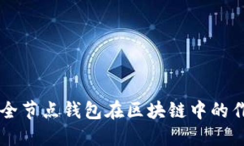 深入探讨全节点钱包在区块链中的作用与应用