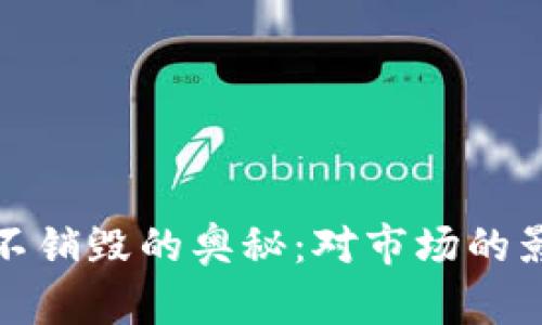 揭秘加密货币不销毁的奥秘：对市场的影响与未来发展