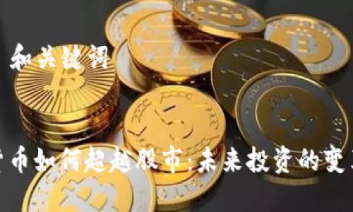 ### 和关键词


加密货币如何超越股市：未来投资的变革之路