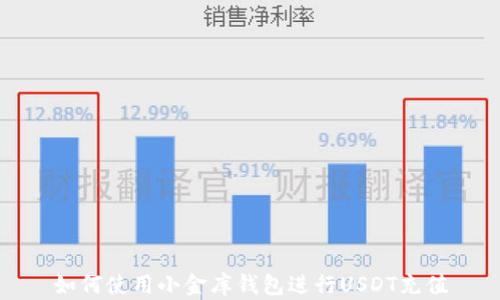 
如何使用小金库钱包进行USDT充值