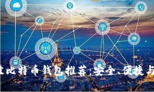 2023年最佳比特币钱包推荐：安全、便捷与功能性分析