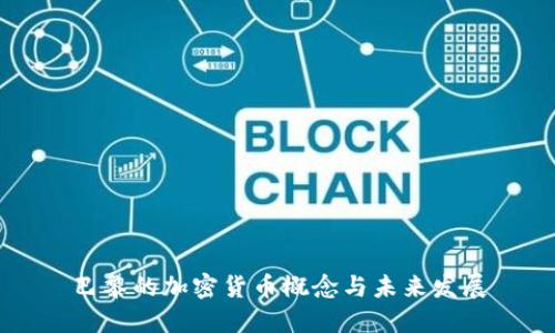 巴黎的加密货币概念与未来发展
