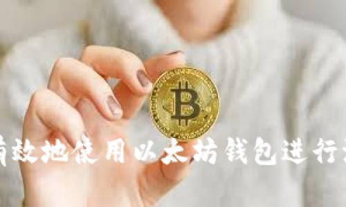 : 如何有效地使用以太坊钱包进行派币交易