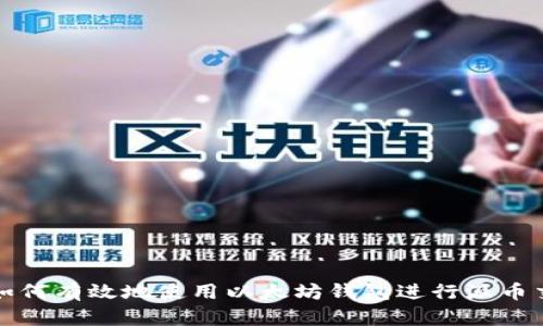 : 如何有效地使用以太坊钱包进行派币交易
