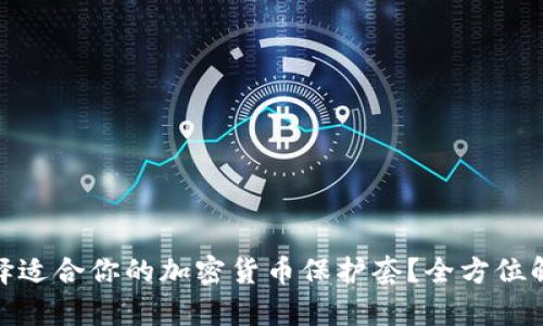: 如何选择适合你的加密货币保护套？全方位解析与评测