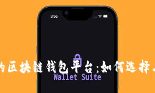 安全的区块链钱包平台：如何选择与使用