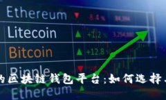 安全的区块链钱包平台：如何选择与使用
