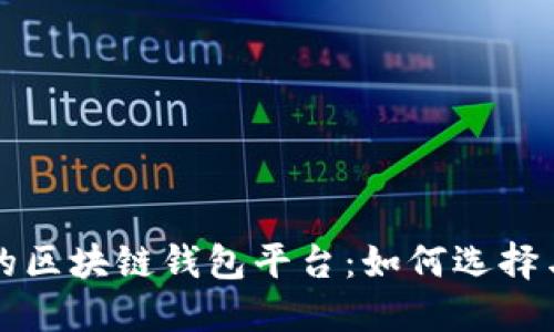 安全的区块链钱包平台:如何选择与使用