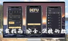 USDT钱包下载指南：安全、便捷的数字资产管理