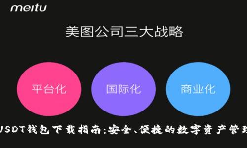 USDT钱包下载指南：安全、便捷的数字资产管理