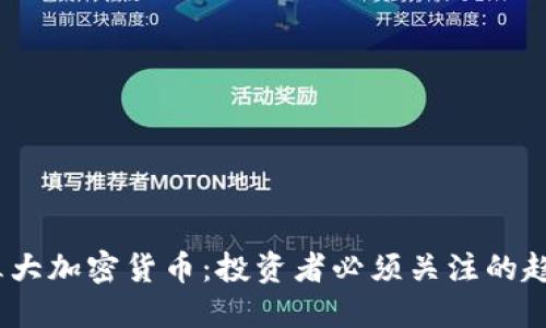 2022年三大加密货币：投资者必须关注的趋势与机遇